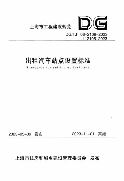DG/TJ 08-2108-2023 标准预览