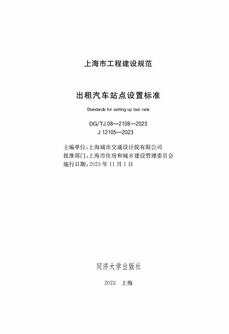 DG/TJ 08-2108-2023 标准预览