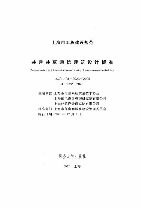 DG/TJ 08-2023-2020 标准预览
