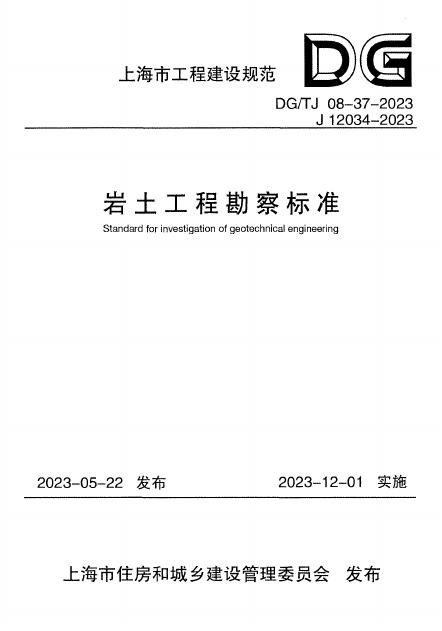 DG/TJ 08-37-2023 标准预览