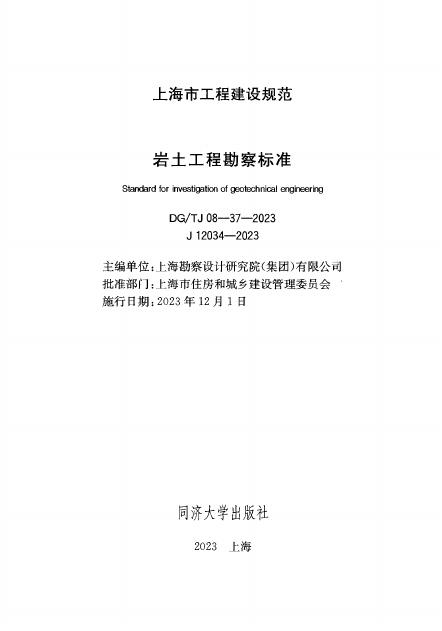 DG/TJ 08-37-2023 标准预览