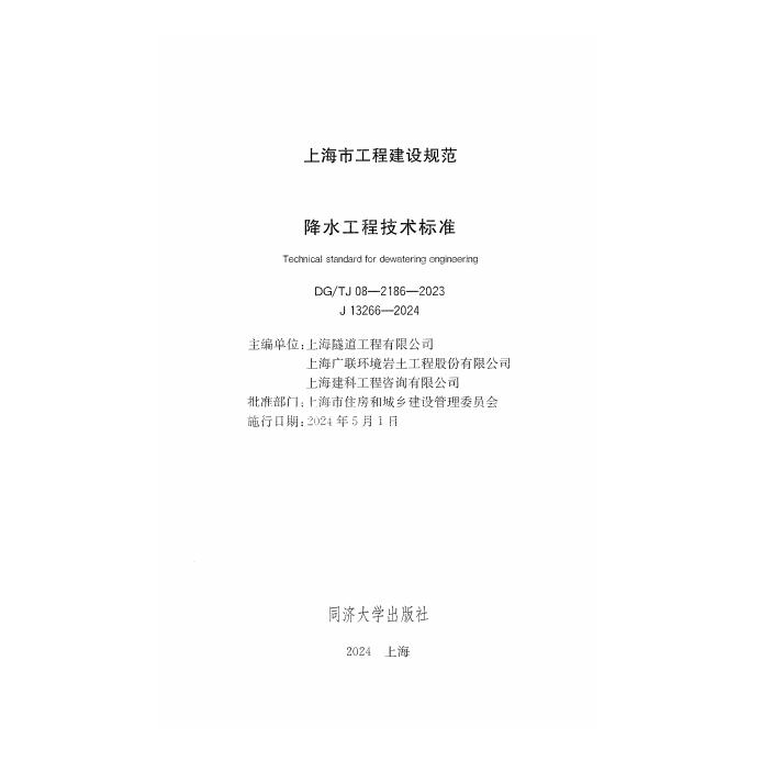 DG/TJ 08-2186-2023 标准预览