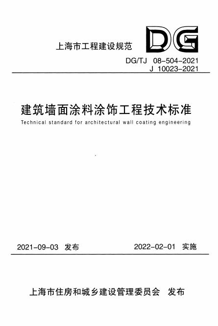 DG/TJ 08-504-2021 标准预览