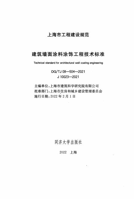 DG/TJ 08-504-2021 标准预览