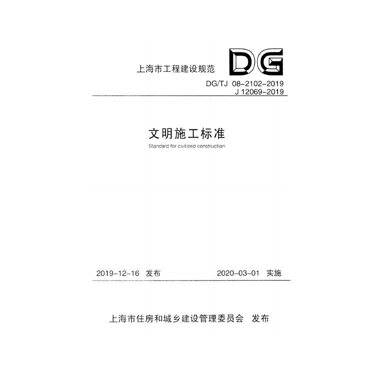 DG/TJ 08-2102-2019 标准预览