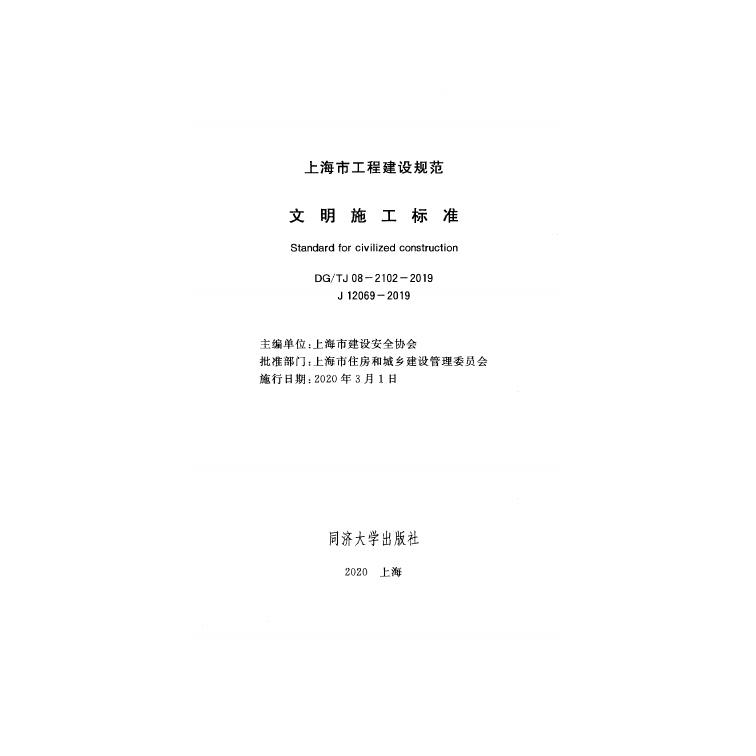 DG/TJ 08-2102-2019 标准预览