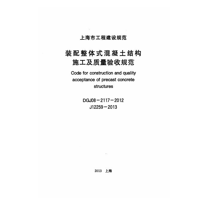 DGJ 08-2117-2012 标准预览