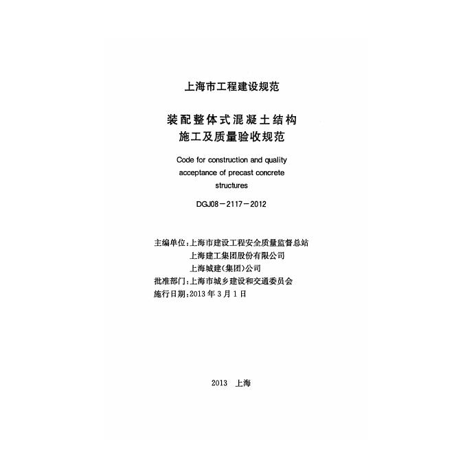 DGJ 08-2117-2012 标准预览