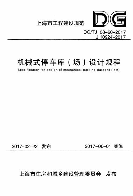 DG/TJ 08-60-2017 标准预览