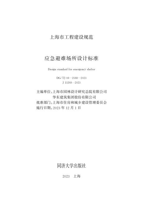DG/TJ 08-2188-2023 标准预览