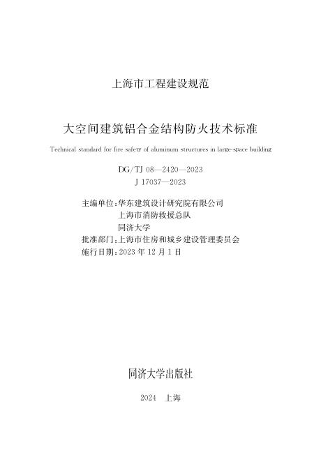 DG/TJ 08-2420-2023 标准预览