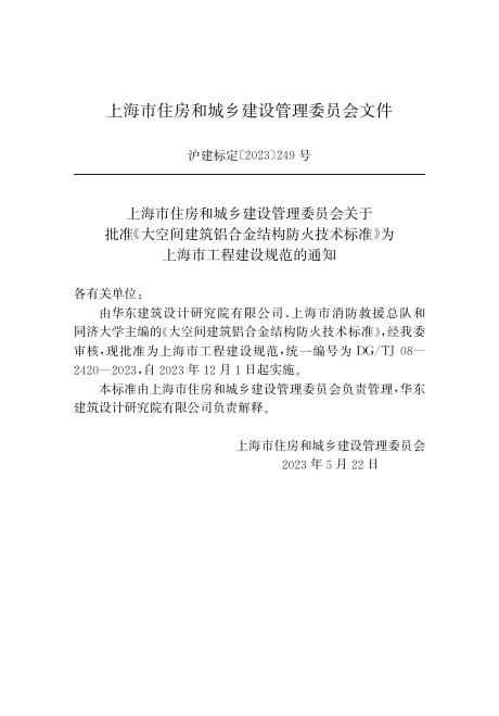 DG/TJ 08-2420-2023 标准预览