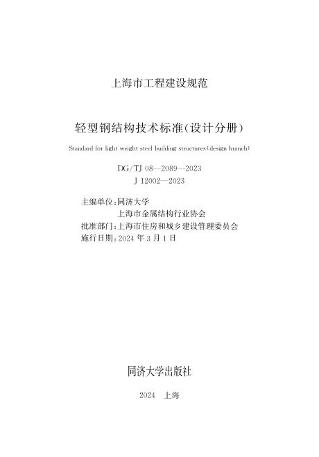 DG/TJ 08-2089-2023 标准预览