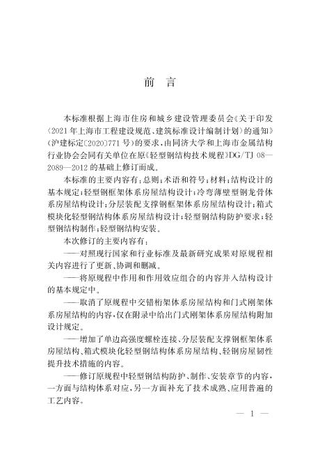 DG/TJ 08-2089-2023 标准预览