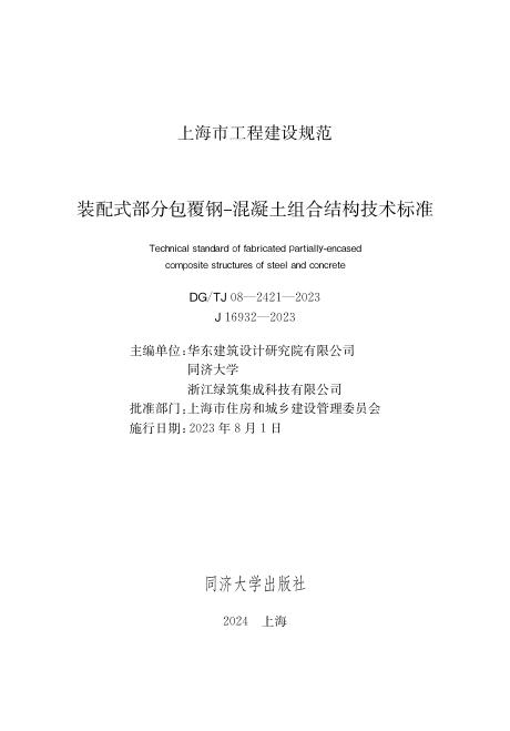 DG/TJ 08-2421-2023 标准预览