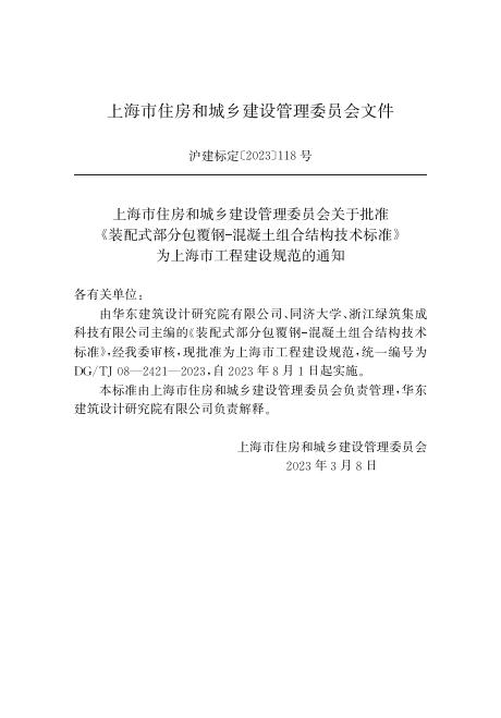 DG/TJ 08-2421-2023 标准预览
