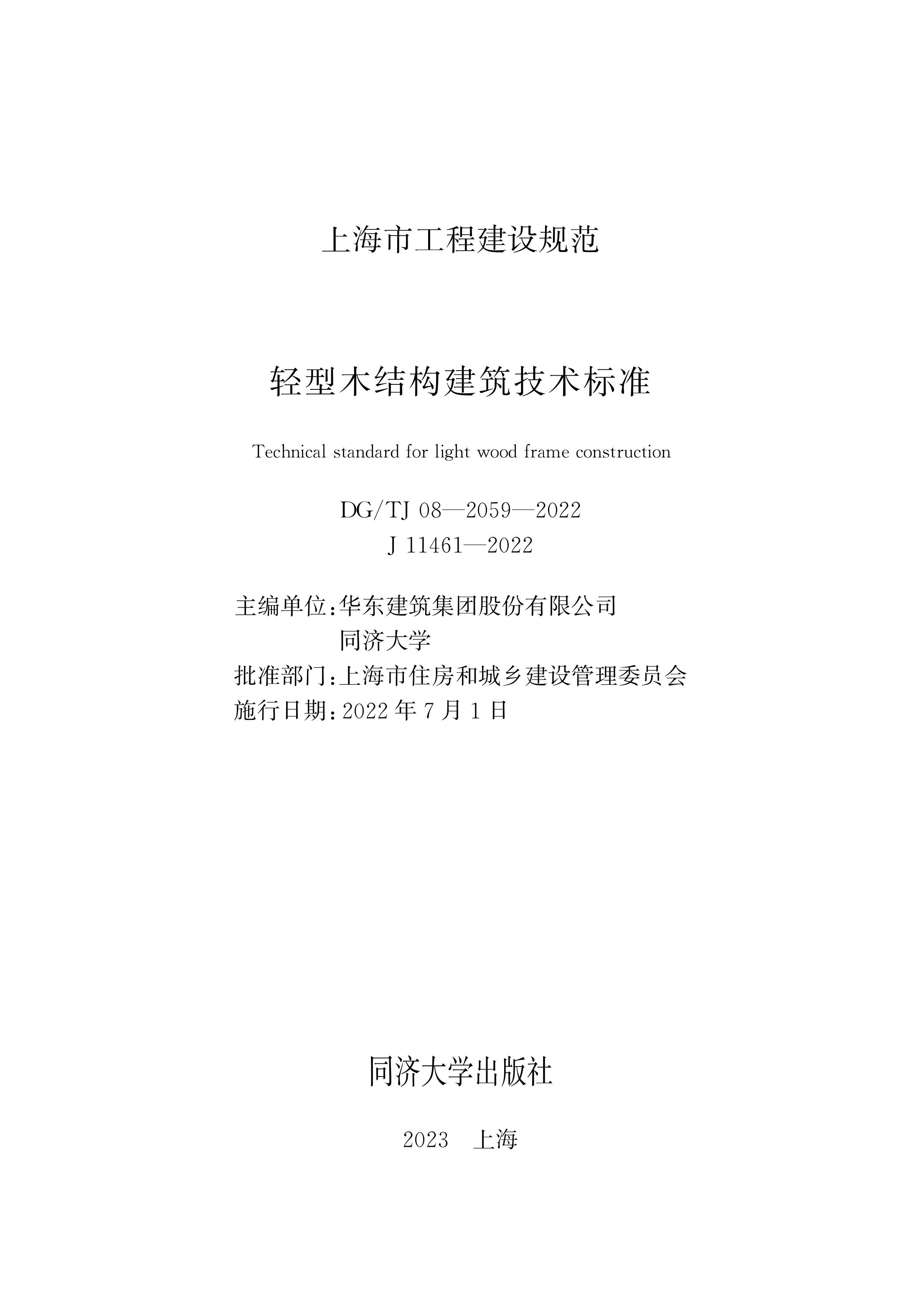 DG/TJ 08-2059-2022 标准预览