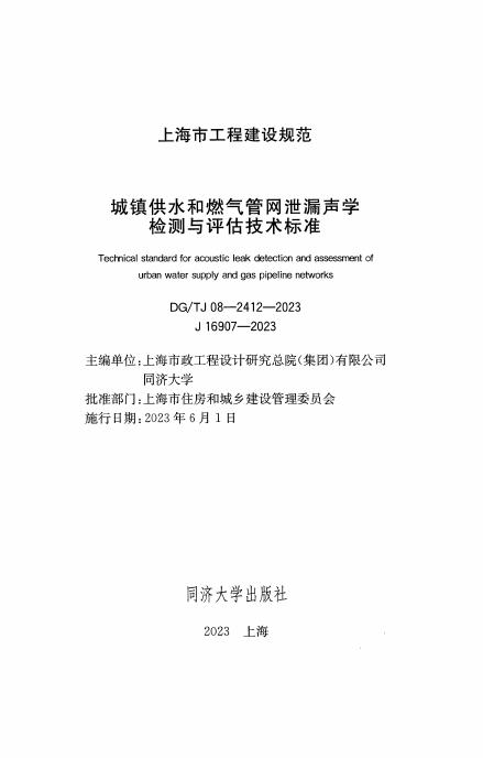 DG/TJ 08-2412-2023 标准预览