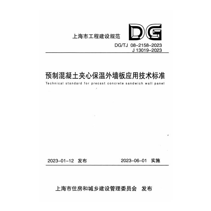 DG/TJ 08-2158-2023 标准预览