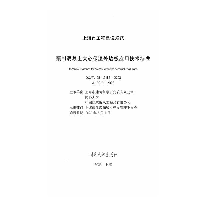 DG/TJ 08-2158-2023 标准预览