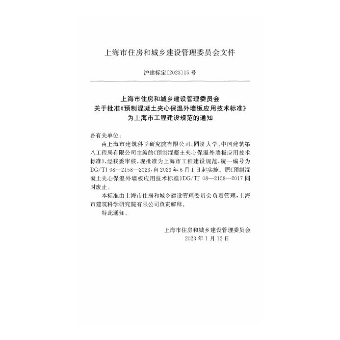 DG/TJ 08-2158-2023 标准预览