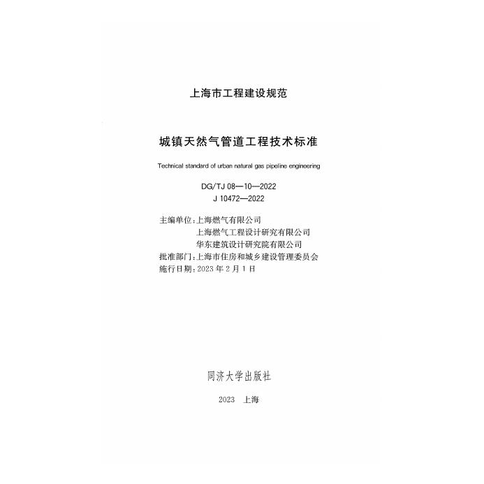 DG/TJ 08-10-2022 标准预览