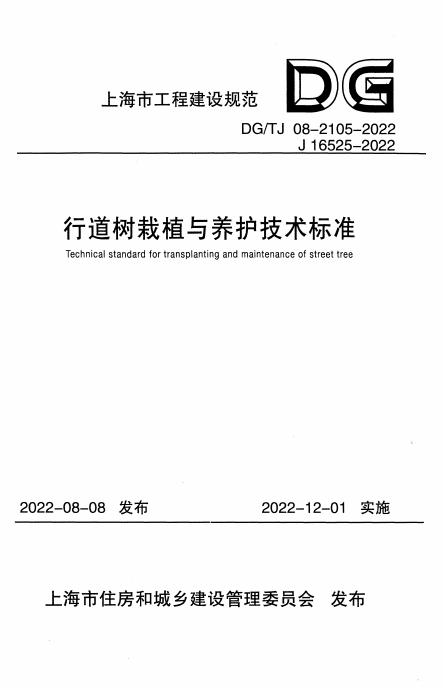 DG/TJ 08-2105-2022 标准预览