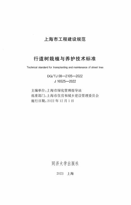DG/TJ 08-2105-2022 标准预览