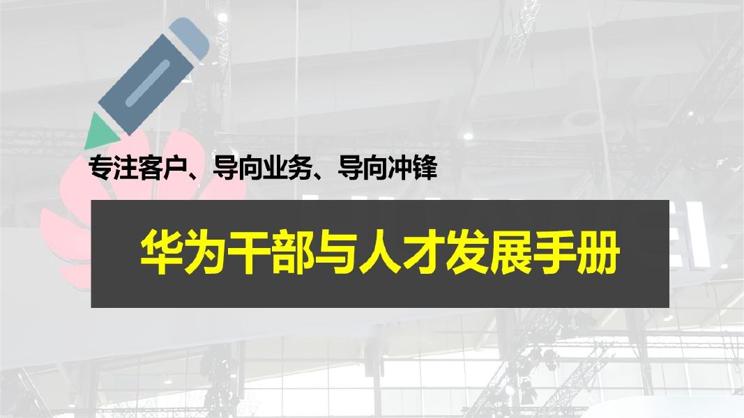 华为干部与人才发展手册