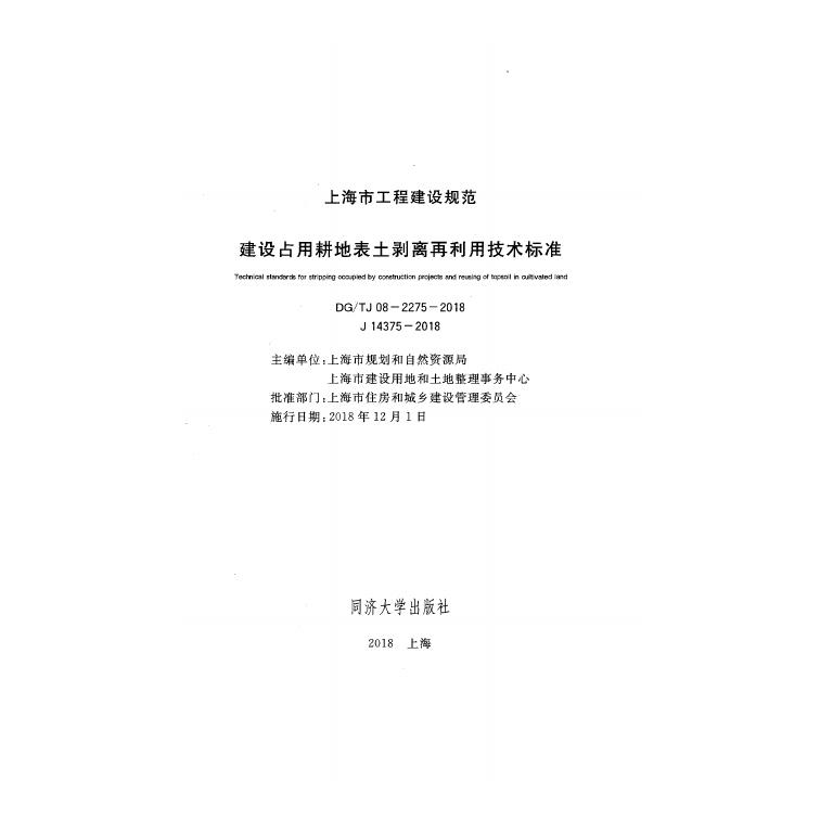 DG/TJ 08-2275-2018 标准预览