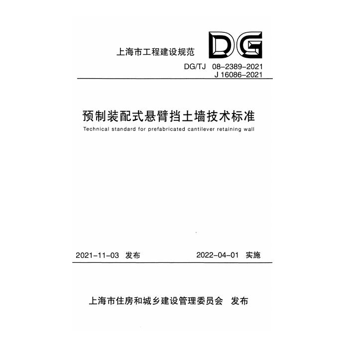DG/TJ 08-2389-2021 标准预览