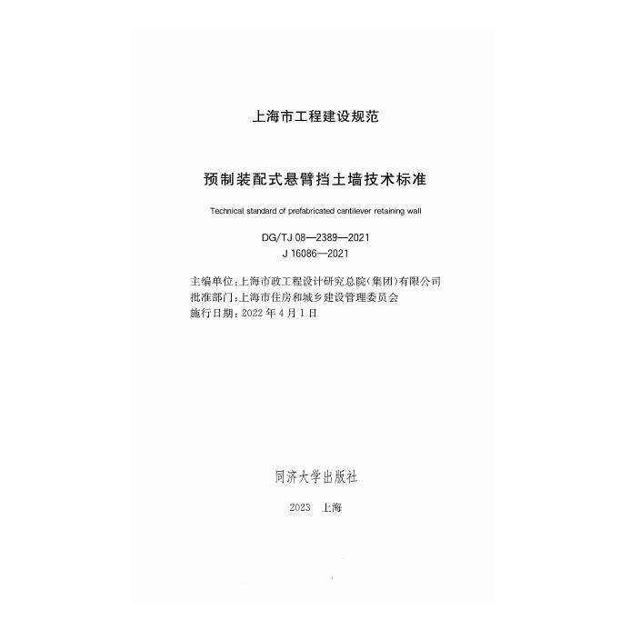 DG/TJ 08-2389-2021 标准预览