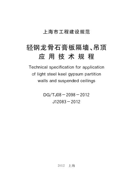 DG/TJ 08-2098-2012 标准预览
