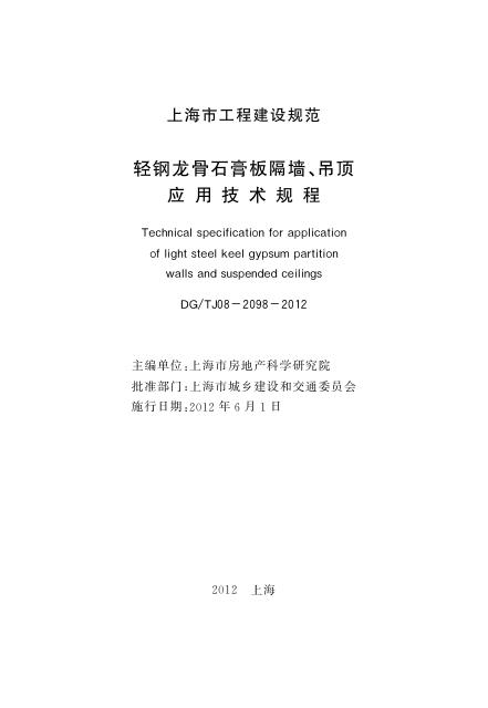 DG/TJ 08-2098-2012 标准预览