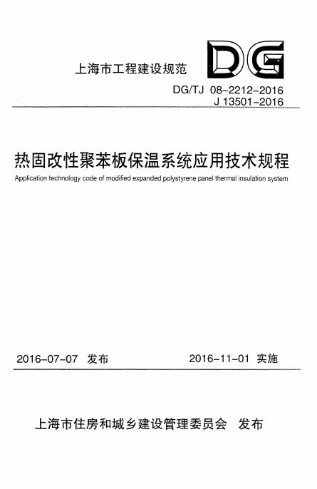 DG/TJ 08-2212-2016 标准预览