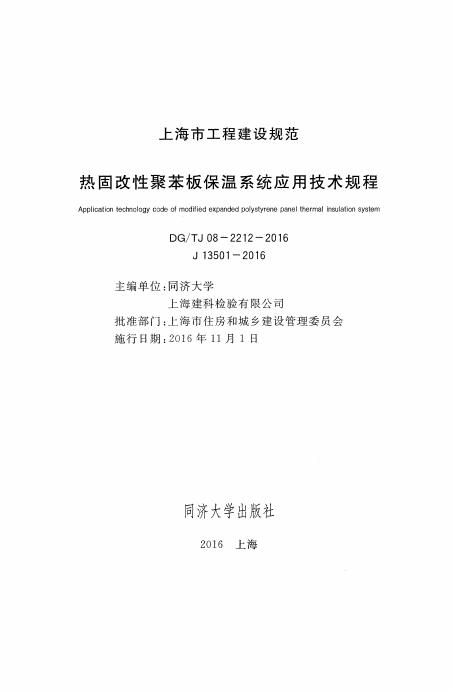 DG/TJ 08-2212-2016 标准预览