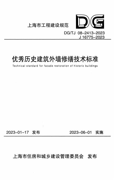 DG/TJ 08-2413-2023 标准预览