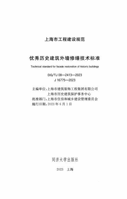 DG/TJ 08-2413-2023 标准预览