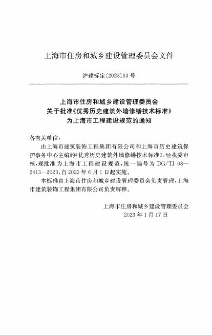 DG/TJ 08-2413-2023 标准预览