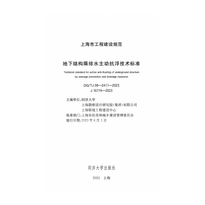 DG/TJ 08-2411-2023 标准预览