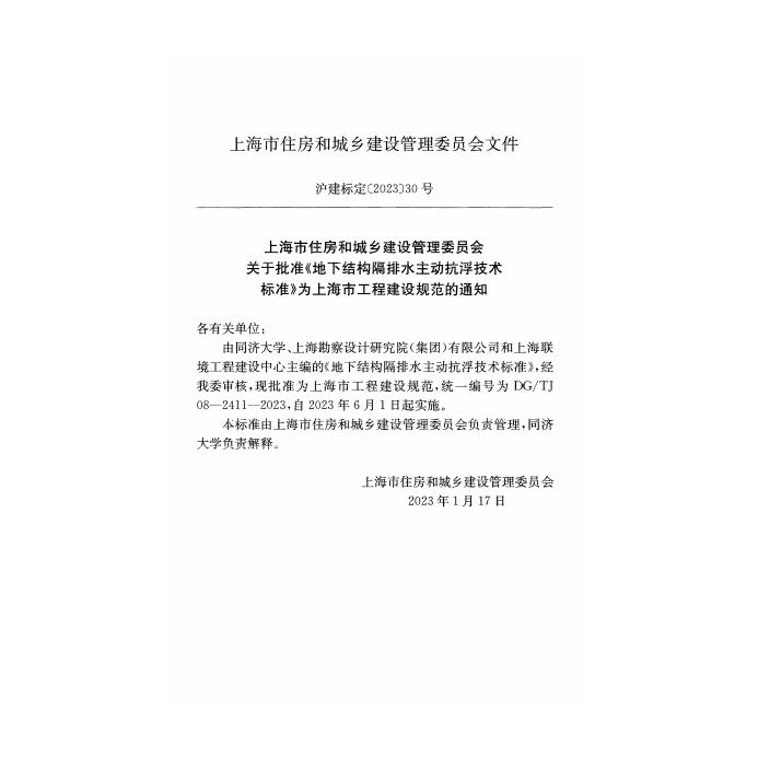 DG/TJ 08-2411-2023 标准预览