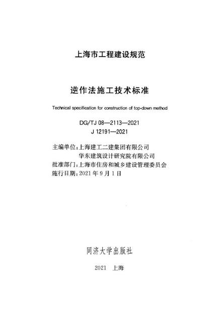 DG/TJ 08-2113-2021 标准预览