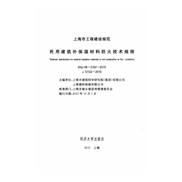 DGJ 08-2164-2015 标准预览