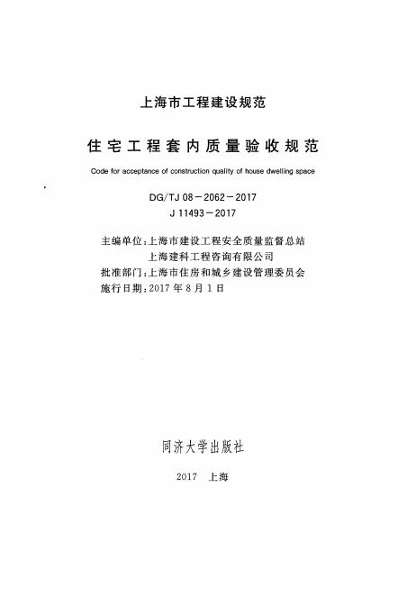 DG/TJ 08-2062-2017 标准预览
