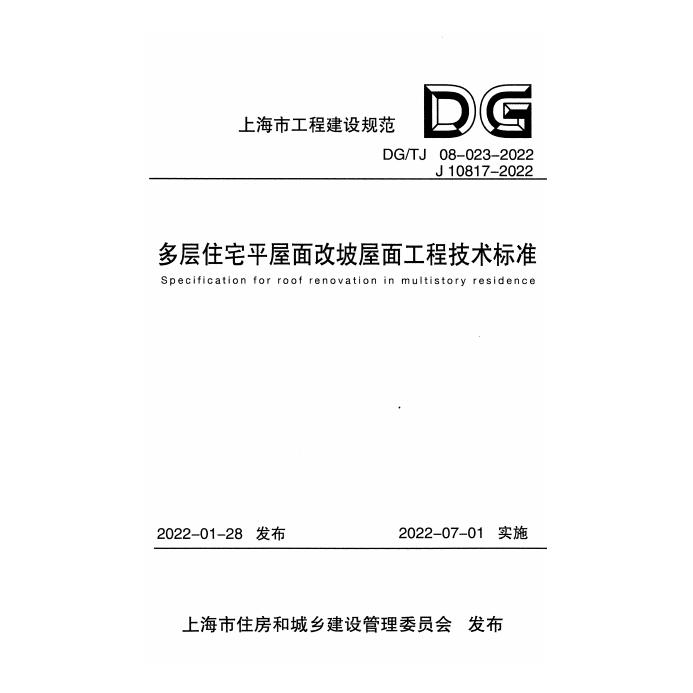 DG/TJ 08-023-2022 标准预览