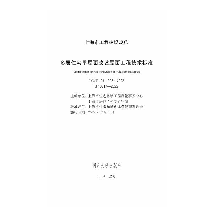 DG/TJ 08-023-2022 标准预览