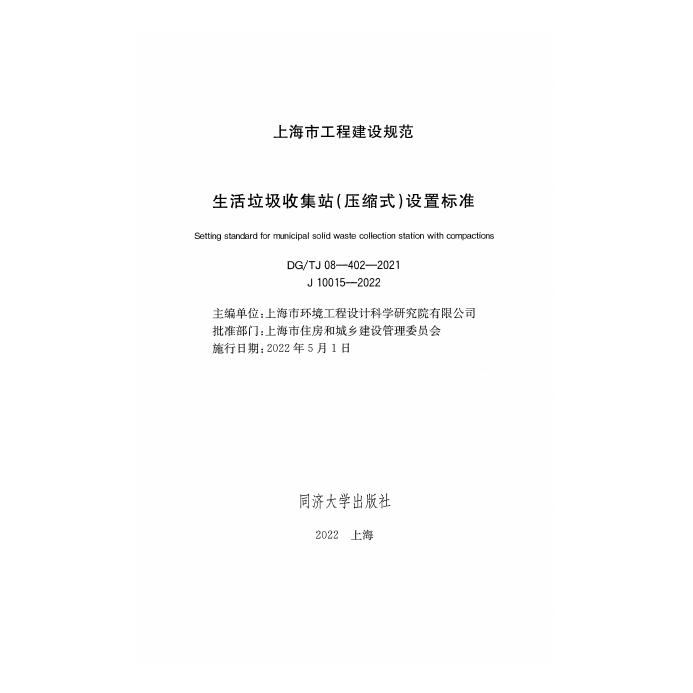 DG/TJ 08-402-2021 标准预览