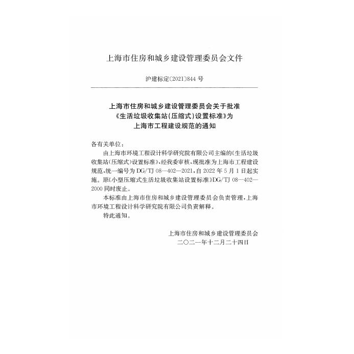DG/TJ 08-402-2021 标准预览