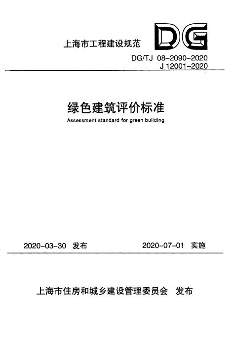 DG/TJ 08-2090-2020 标准预览