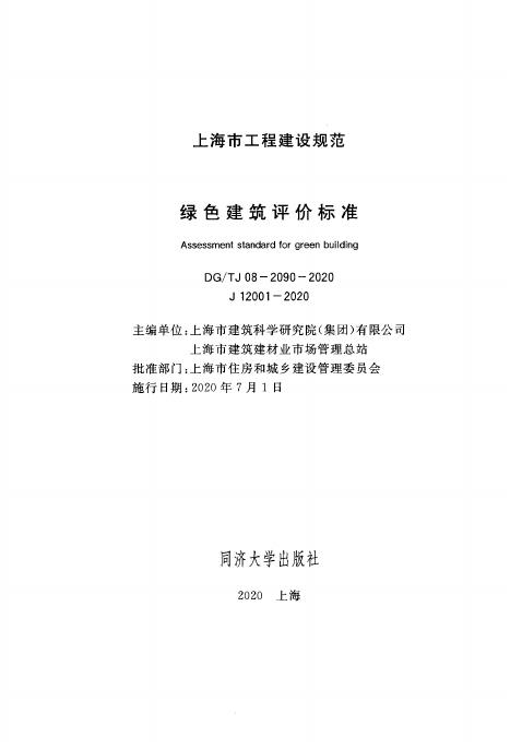 DG/TJ 08-2090-2020 标准预览